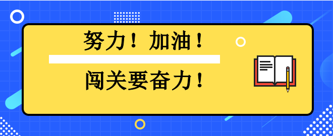 努力！加油！闖關(guān)要奮力！2023中級(jí)會(huì)計(jì)闖關(guān)賽已有千人闖過(guò)第一關(guān)！