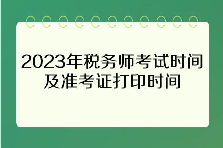 2023年稅務師考試時間及準考證打印時間