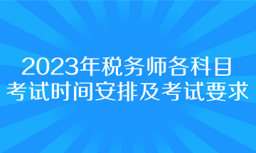 2023年稅務師各科目考試時間安排及考試要求