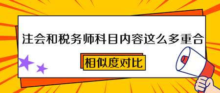 2023注會(huì)和稅務(wù)師科目?jī)?nèi)容這么多重合！一次備考 兩本證書(shū)到手