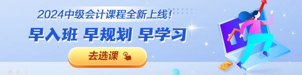 2024年中級(jí)會(huì)計(jì)職稱各班次對(duì)比 題庫&服務(wù)&贈(zèng)送一表了解！