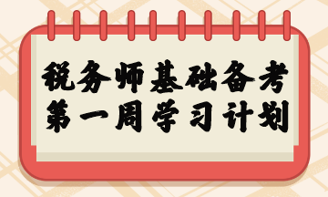 稅務師基礎備考第一周學習計劃