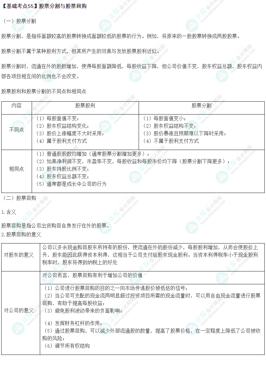 2023年注會(huì)《財(cái)管》基礎(chǔ)階段必學(xué)知識(shí)點(diǎn)