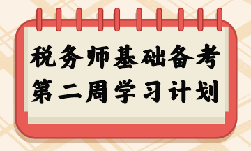 稅務(wù)師基礎(chǔ)備考第二周學(xué)習(xí)計(jì)劃