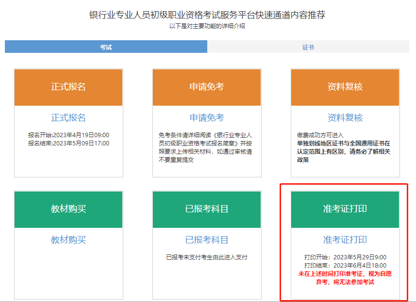 通知！2023年6月銀行從業(yè)考試準考證打印入口開通！