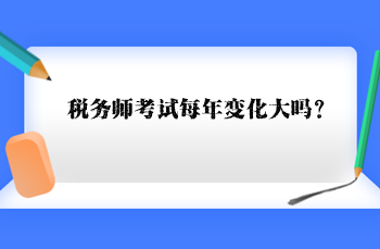 稅務師考試每年變化大嗎？