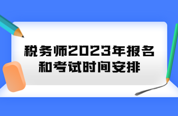 稅務師2023年報名和考試時間安排