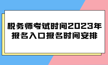 稅務(wù)師考試時(shí)間2023年報(bào)名入口報(bào)名時(shí)間安排