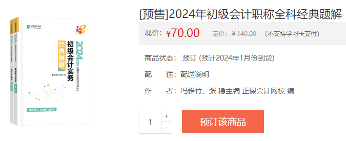 2024初級會計新書預(yù)售火熱開啟！預(yù)訂低至4.3折 搶占優(yōu)惠>