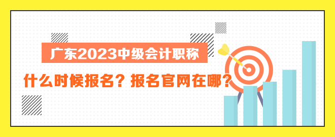 廣東中級(jí)會(huì)計(jì)什么時(shí)候報(bào)名？報(bào)名官網(wǎng)在哪？