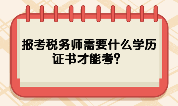 報考稅務(wù)師需要什么學(xué)歷證書才能考？