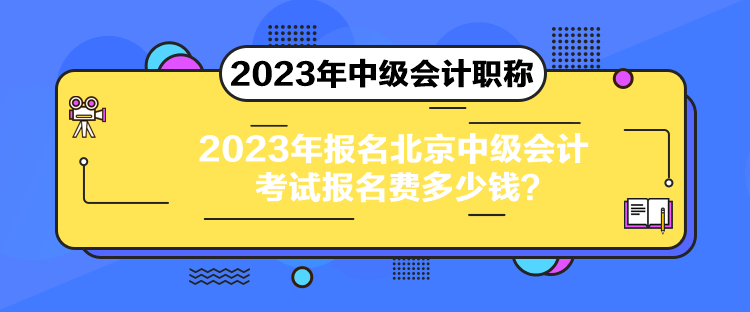 2023年報(bào)名北京中級(jí)會(huì)計(jì)考試報(bào)名費(fèi)多少錢(qián)？