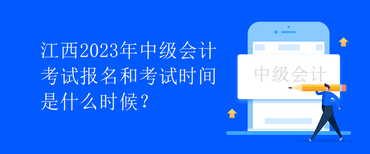 江西2023年中級會計考試報名和考試時間是什么時候？