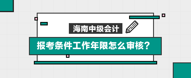 海南報(bào)考條件工作年限怎么審核？