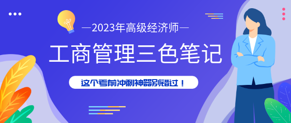 高級(jí)經(jīng)濟(jì)師工商管理三色筆記，考前沖刺神器別錯(cuò)過(guò)