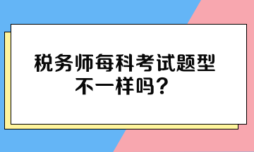 稅務師每科考試題型不一樣嗎？