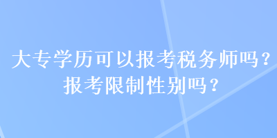 大專學歷可以報考稅務師嗎？報考限制性別嗎？