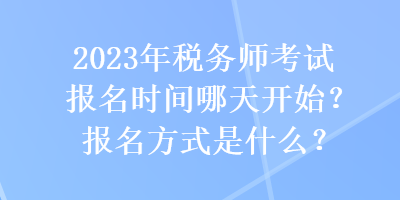 2023年稅務師考試報名時間哪天開始？報名方式是什么？