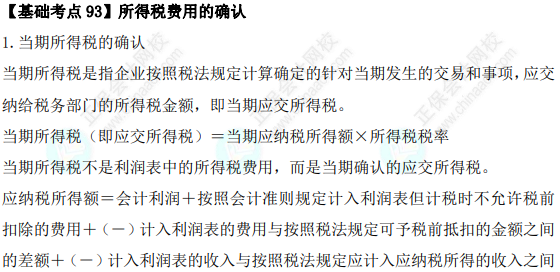 2023年注會《會計》基礎階段必學知識點（九十三）