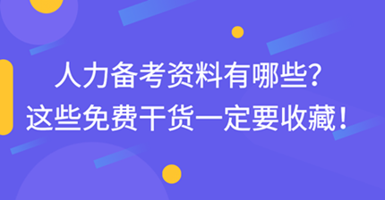 中級(jí)經(jīng)濟(jì)師人力備考資料有哪些？這些免費(fèi)干貨一定要收藏！