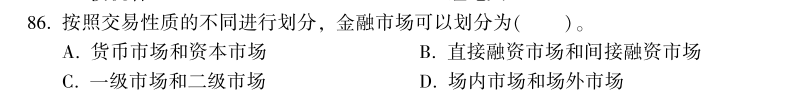 中級(jí)經(jīng)濟(jì)師《金融》試題回憶：金融市場(chǎng)的類型