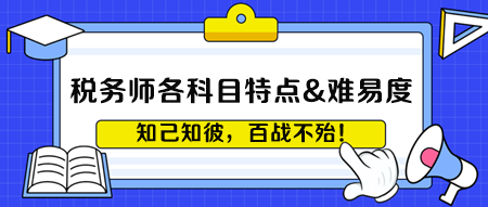 稅務師各科目考試特點&難易度