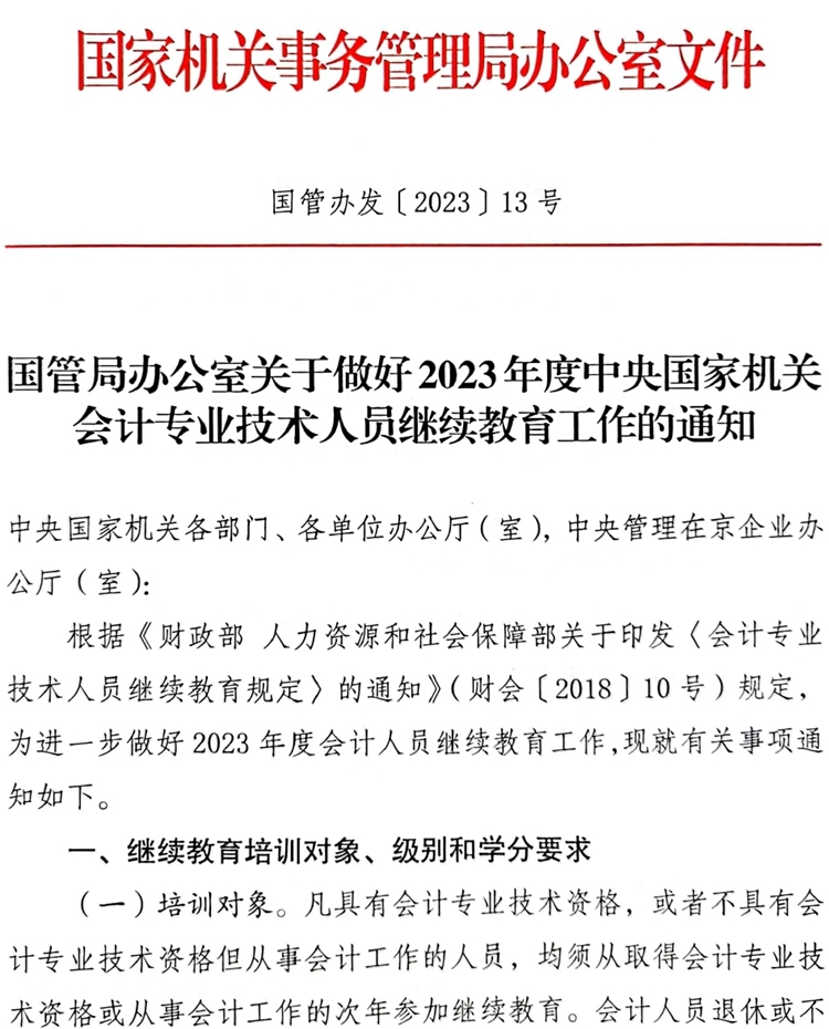 國管局辦公室關于做好2023年度中央國家機關會計專業(yè)技術人員繼續(xù)教育工作的通知