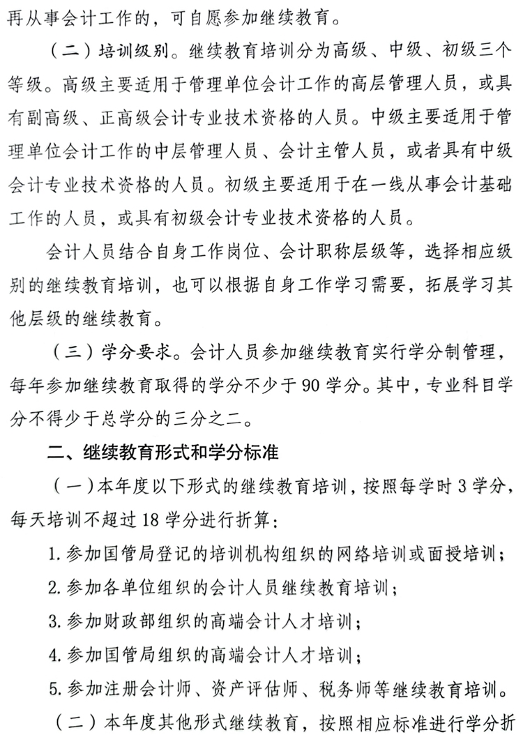 國管局辦公室關于做好2023年度中央國家機關會計專業(yè)技術人員繼續(xù)教育工作的通知