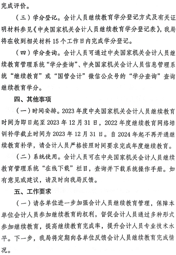 國管局辦公室關于做好2023年度中央國家機關會計專業(yè)技術人員繼續(xù)教育工作的通知