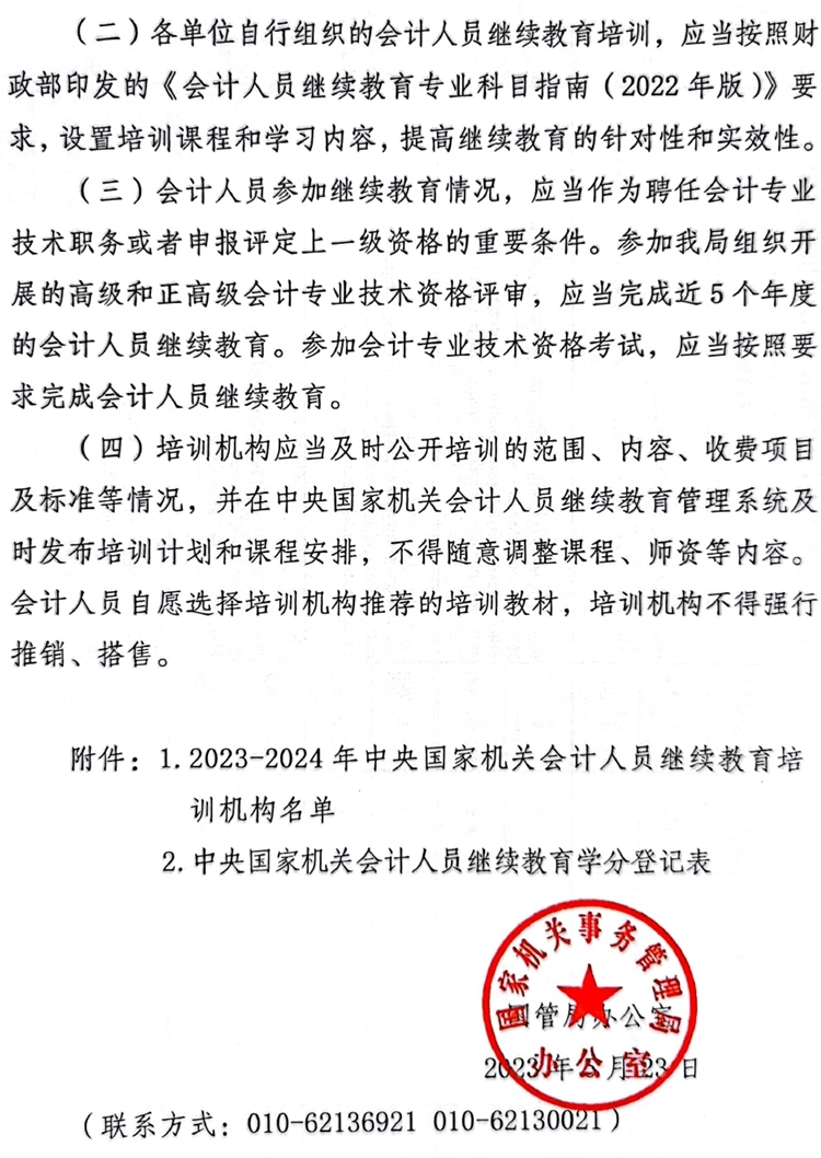 國管局辦公室關于做好2023年度中央國家機關會計專業(yè)技術人員繼續(xù)教育工作的通知