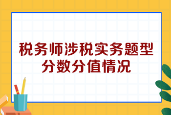 稅務(wù)師涉稅實(shí)務(wù)題型分?jǐn)?shù)分值情況