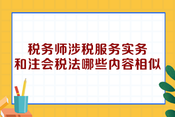 稅務(wù)師涉稅服務(wù)實務(wù)和注會稅法哪些內(nèi)容相似