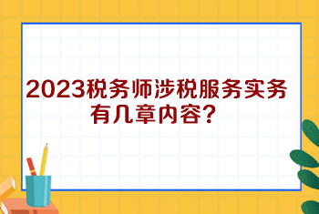 2023稅務(wù)師涉稅服務(wù)實(shí)務(wù)有幾章內(nèi)容？