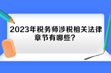 2023年稅務(wù)師涉稅相關(guān)法律章節(jié)有哪些？