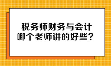 稅務師財務與會計哪個老師講的好些？