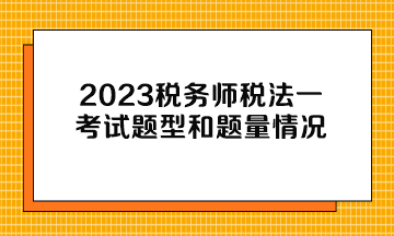 2023稅務師稅法一考試題型和題量情況