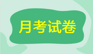 【期中考試】2023年注會5月月考試卷來啦！速來領(lǐng)取做題>