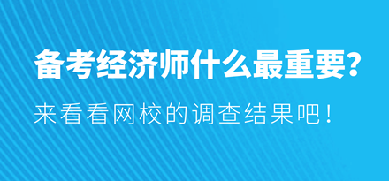 備考經濟師什么最重要？來看看網校的調查結果吧！