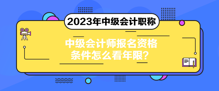 中級(jí)會(huì)計(jì)師報(bào)名資格條件怎么看年限？