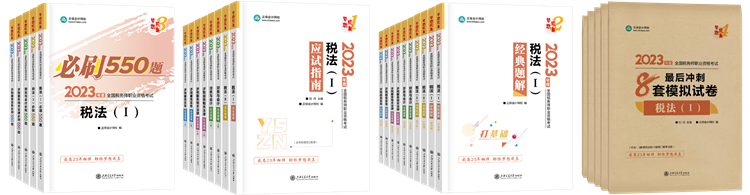 2023稅務(wù)師輔導(dǎo)書