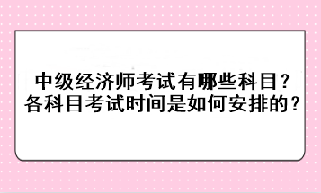 2023年中級(jí)經(jīng)濟(jì)師考試有哪些科目？各科目考試時(shí)間是如何安排的？