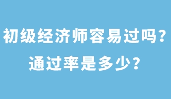 初級經(jīng)濟師容易過嗎？通過率是多少？