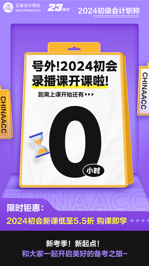 距離上課還有0小時！2024初級會計錄播課開課啦~馬上來學(xué)習(xí)！