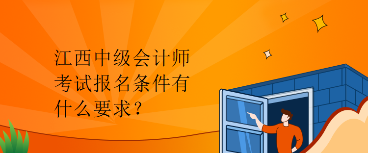 江西中級會計師考試報名條件有什么要求？