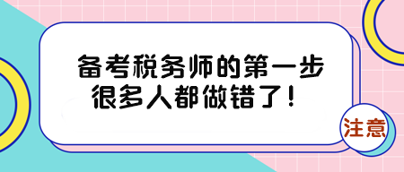 備考稅務(wù)師的第一步很多人都做錯了！有三件事得早點知道！