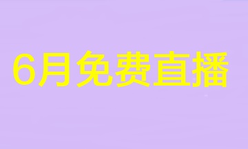 2023注會不足百天！速來圍觀6月免費直播安排>