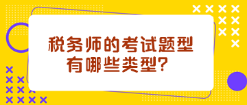 稅務(wù)師的考試題型有哪些類型？