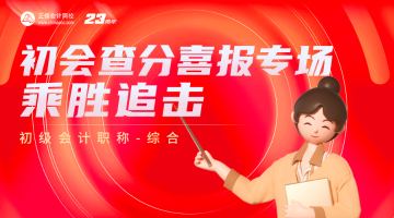 一起來(lái)參加畢業(yè)典禮：2023初級(jí)會(huì)計(jì)查分喜報(bào)專場(chǎng) 聊聊考后規(guī)劃