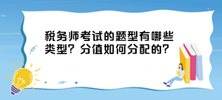 稅務(wù)師考試的題型有哪些類型？分值如何分配的？