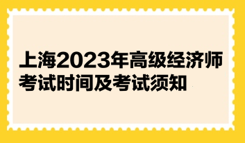 上海2023年高級(jí)經(jīng)濟(jì)師考試時(shí)間及考試須知